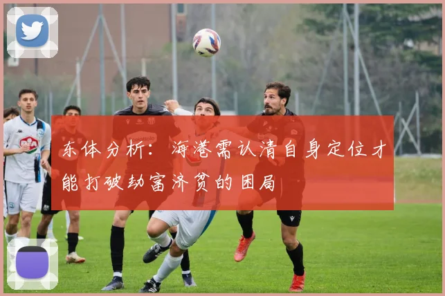 东体分析：海港需认清自身定位才能打破劫富济贫的困局