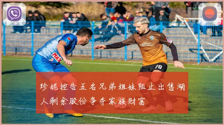珍妮控告五名兄弟姐妹阻止出售湖人剩余股份争夺家族财富