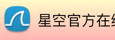 星空官方在线登录 Logo